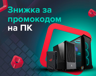 Знижка за промокоду 598563 на комп'ютери!