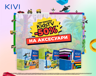 Знижка 50% на аксесуари при покупці Kivi Kids TV