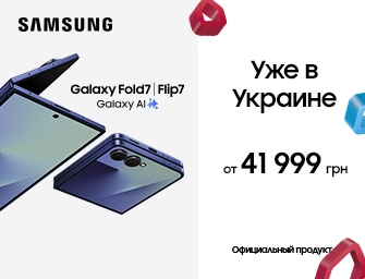 Уже в Украине Galaxy Fold7 и Galaxy Flip7