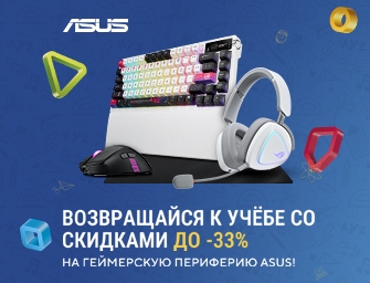 Скидки до 33% на игровую периферию ASUS!
