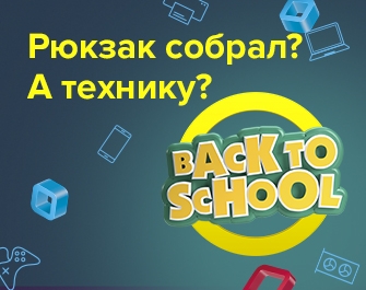 Скидки на Back To School!