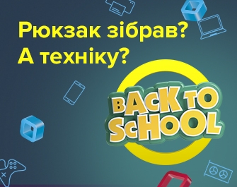 Знижки на Back To School!