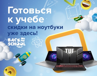 Back To School — Хитовые ноутбуки по суперценам!