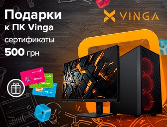 Дарим сертификаты до 500 грн к ПК Vinga