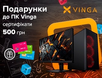 Даруємо сертифікати до 500 грн при покупці ПК Vinga