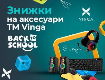 Знижки на аксесуари Vinga!