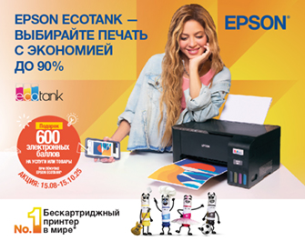 Epson EcoTank дарит бонусы