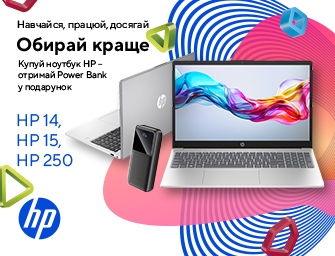 Даруємо Power Bank до ноутбуків HP