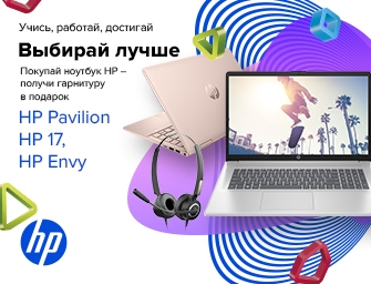 Дарим гарнитуру к ноутбукам HP