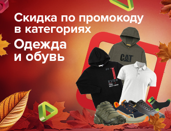 Скидка по промокоду 679585 на одежду, обувь и аксессуары!