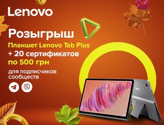Розыгрыш планшета Lenovo Tab Plus 8/128 и 10 000 баллов!