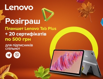 Розіграш планшету Lenovo Tab Plus 8/128 та 10 000 балів!