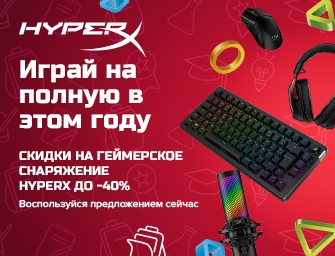 Скидки до 40% на игровые девайсы HyperX