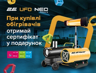 Сертифікат в подарунок до обігрівачів 2Е, UFO, Neo Tools!