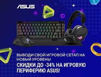 Скидки до 34% на игровую периферию ASUS!