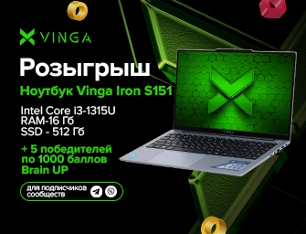 Розыгрыш ноутбука Vinga Iron S151 + 5 призовых мест по 1000 баллов BrainUp!