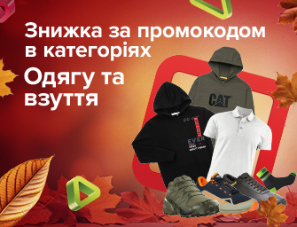 Знижка за промокодом 250210 на одяг, взуття та аксесуари!