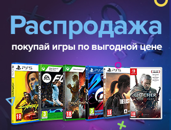 Скидки на игры для консолей
