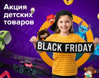Скидки на детские товары к Black Friday