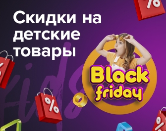 Скидки на детские товары к Black Friday