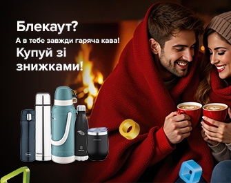 Знижки на акційні термоси та термокружки!