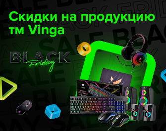 Скидки на манипуляторы Vinga!