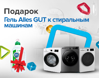 Гель для стирки Alles GUT в подарок к стиральным машинам