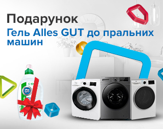 Гель для прання Alles GUT у подарунок до пральних машин