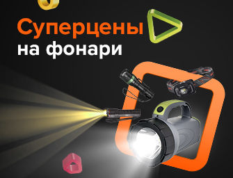 Супер цены на фонари!