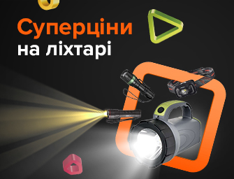 Супер ціни на ліхтарі!