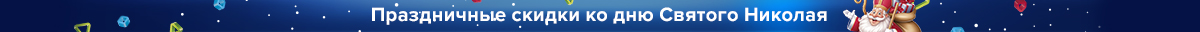 Подарки ко дню Святого Николая!