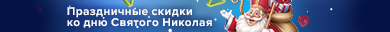 Подарки ко дню Святого Николая!
