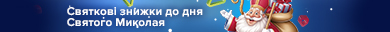 Подарки ко дню Святого Николая!