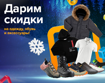 Скидки на одежду, обувь и аксессуары