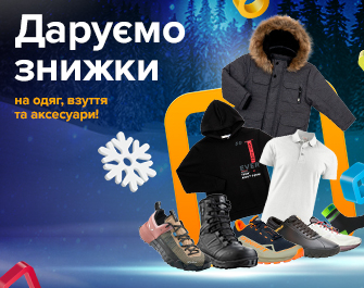 Знижки на одяг, взуття та аксесуари