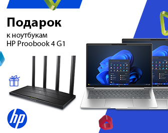 Дарим маршрутизатор к ноутбукам HP ProBook 4 G1