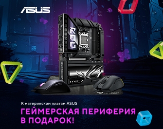 Игровая периферия в подарок к платам Asus