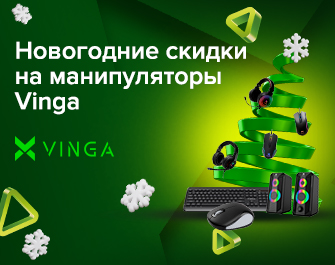 Новогодние скидки на манипуляторы Vinga!