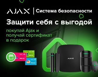 Дарим сертификаты до 500 грн при покупке Ajax