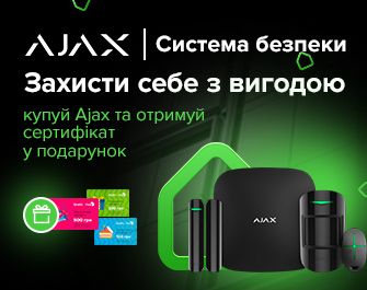 Даруємо сертифікати до 500 грн при покупці Ajax