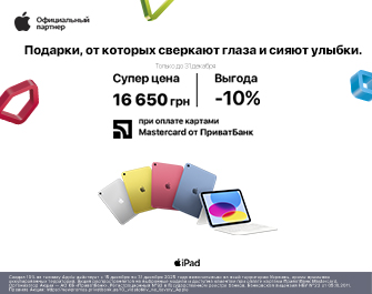 Скидки 10% при оплате картой Mastercard от Приватбанк!