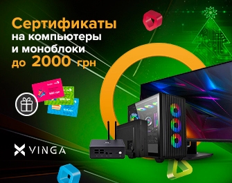 Дарим сертификаты до 2000 грн на ПК Vinga