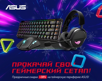 Скидки до 38% на игровую периферию ASUS