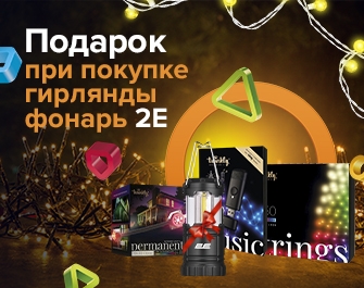 Дарим фонарь при покупке гирлянд Twinkly