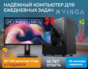 Дарим монитор Vinga 24" к компьютерам Vinga