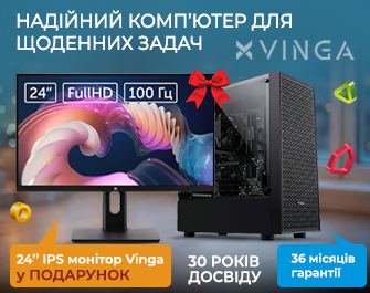 Даруємо монітор Vinga 24" до комп'ютерів Vinga