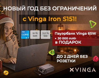 Дарим повербанк к ноутбукам Vinga