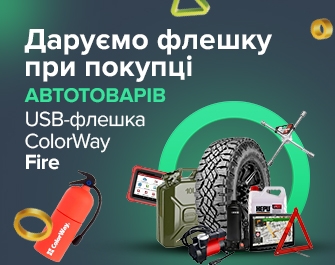 Флешка в подарунок до Автотоварів