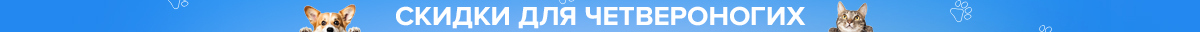 Скидки до 50% на зоотовары