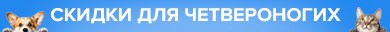 Скидки до 50% на зоотовары